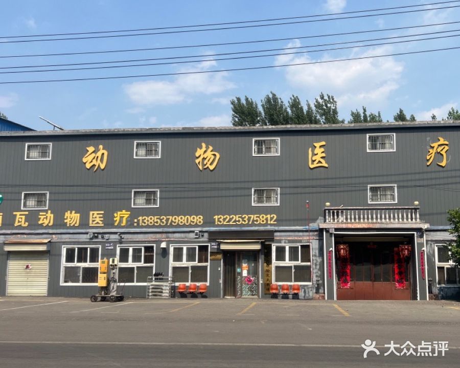 前瓦动物医院