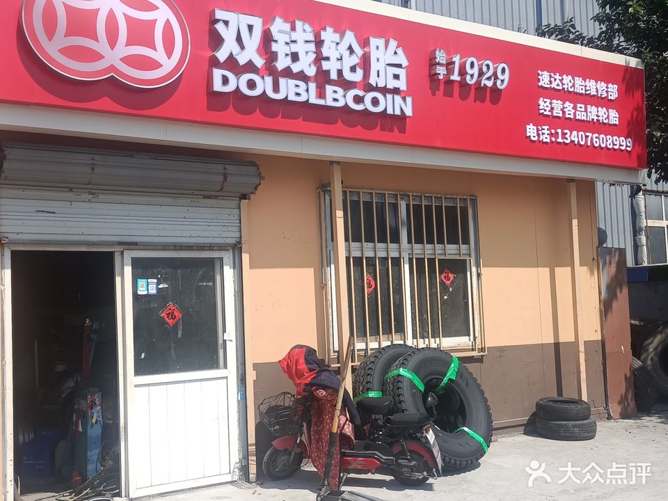 青岛速达轮胎维修部(仙山东路店)
