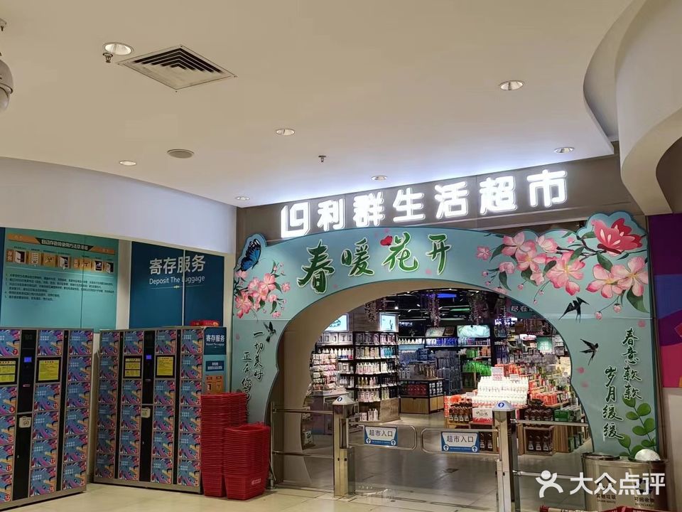 利群超市(锦泰广场店)