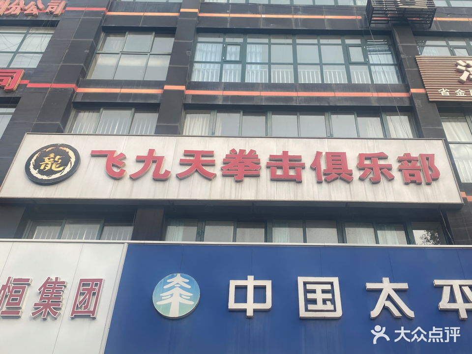 飞九天拳击俱乐部