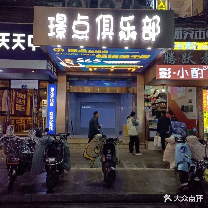 璟点168台球俱乐部