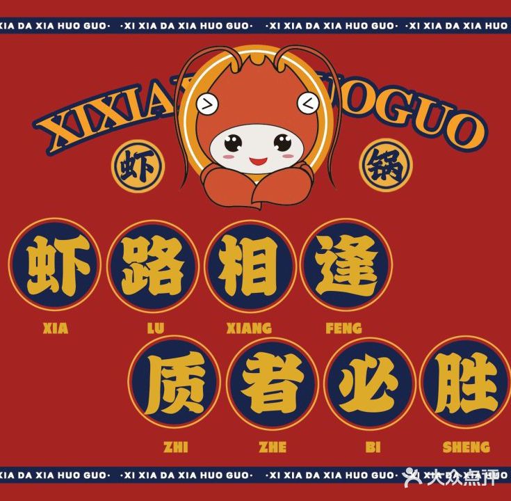 喜虾大虾火锅店(合作区店)