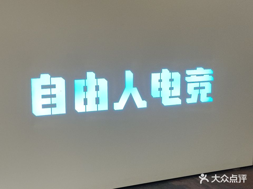 自由人网吧(书院街店)