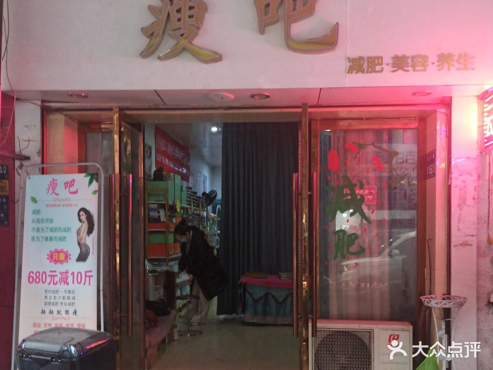 瘦吧(启凤路店)