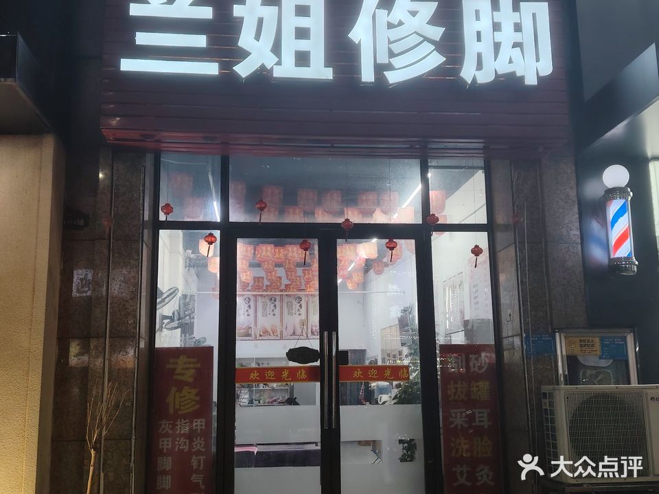 兰姐修脚
