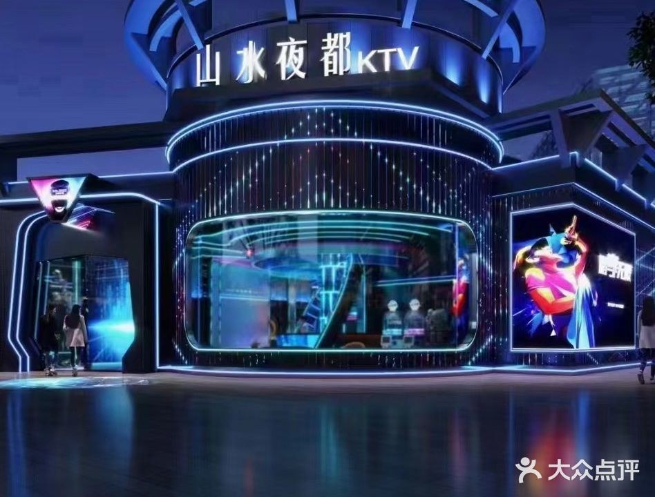 山水夜都KTV