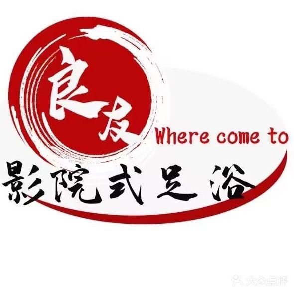 良友足道·影院·SPA·采耳(丽子园南街店)