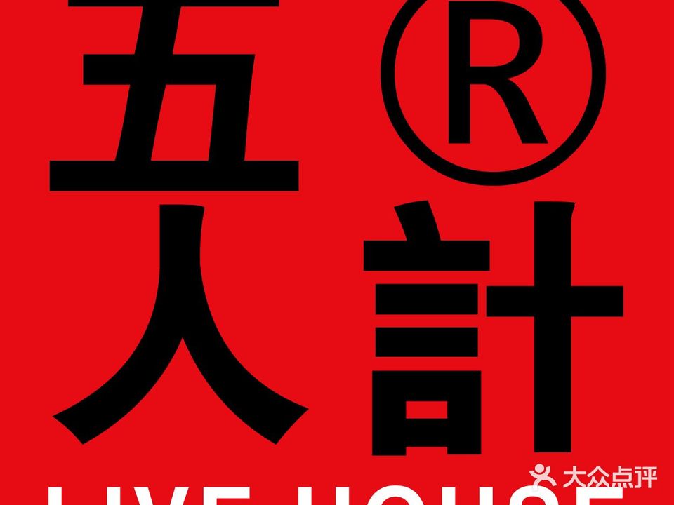 五人计LIVE HOUSE(甲秀楼店)