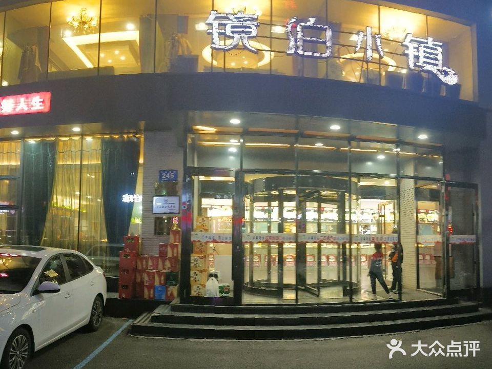 镜泊小镇(东长安街店)