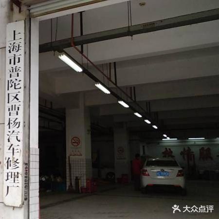 上海市普陀区曹杨汽车修理厂