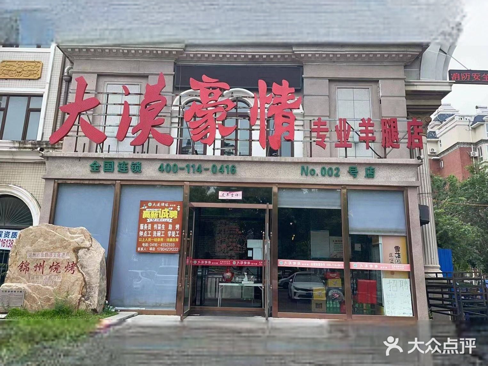 大漠豪情烤羊腿(宝地城店)