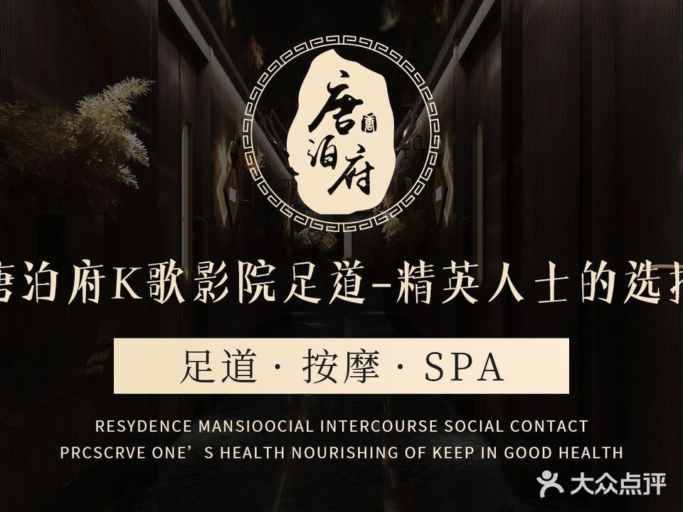 唐泊府影院足道