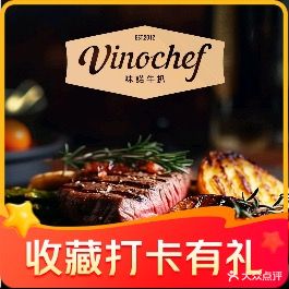 味诺牛扒馆Vino Chef