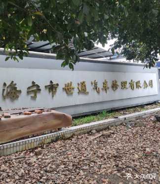 海宁市世通汽车修理有限公司