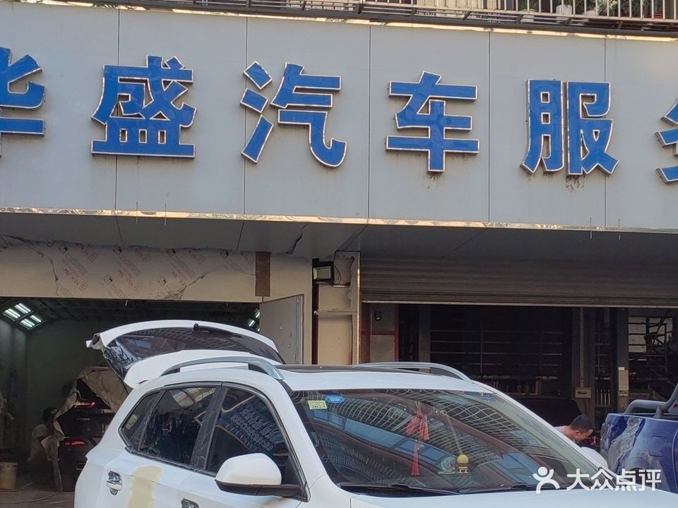 华盛汽车服务有限公司