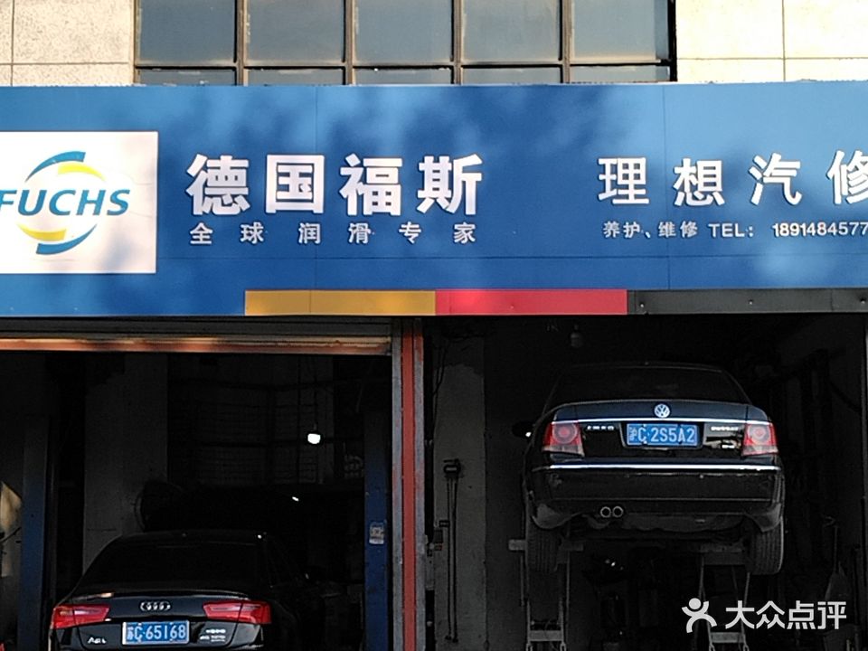 理想汽修
