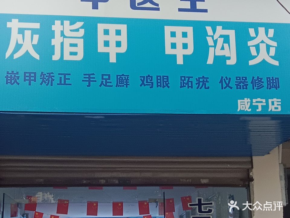甲医生手足护理中心(咸宁店)