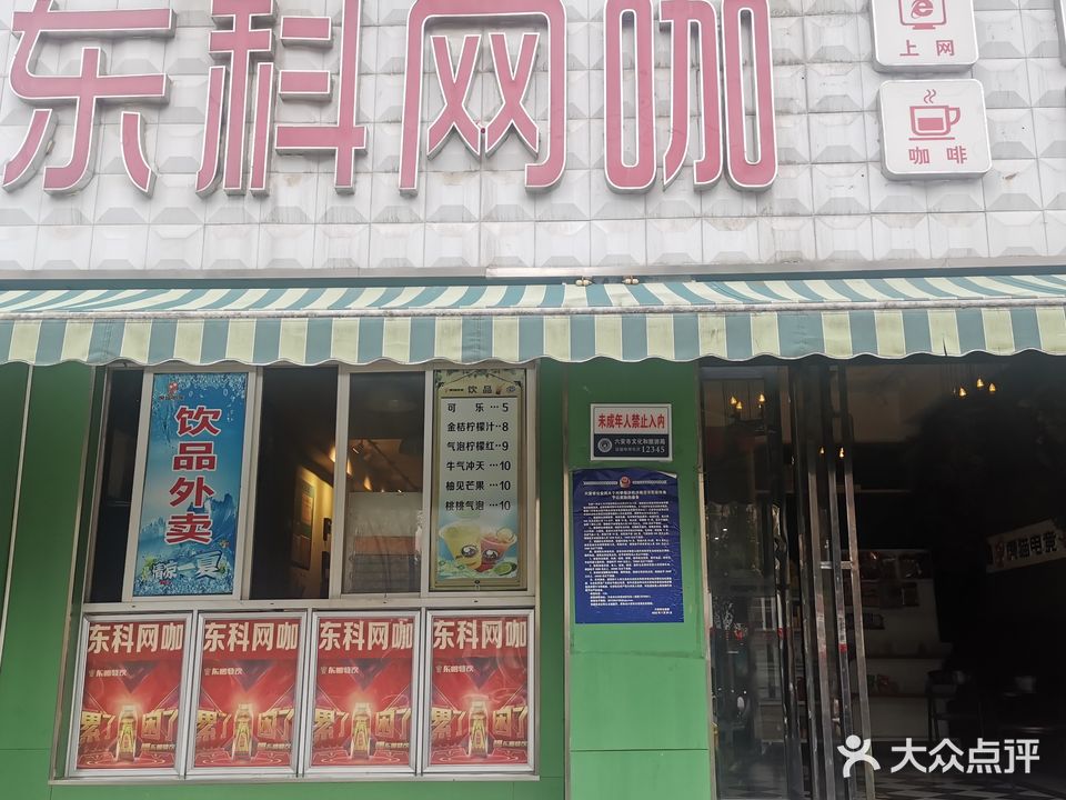 东科网吧