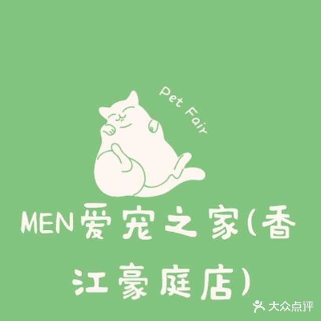 MEN爱宠之家(香江豪庭店)