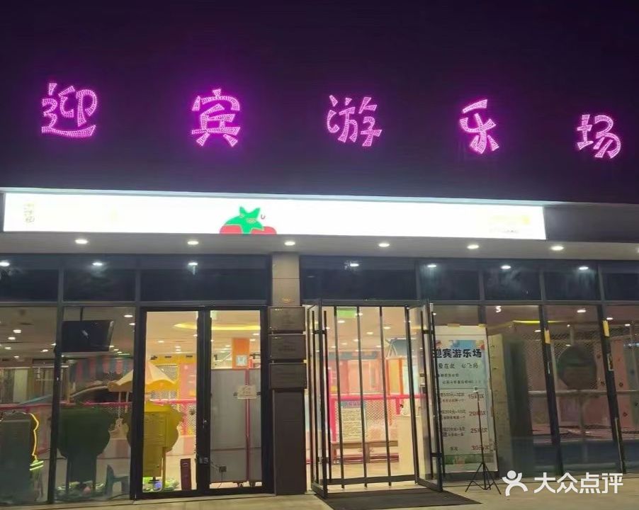 迎宾游乐场