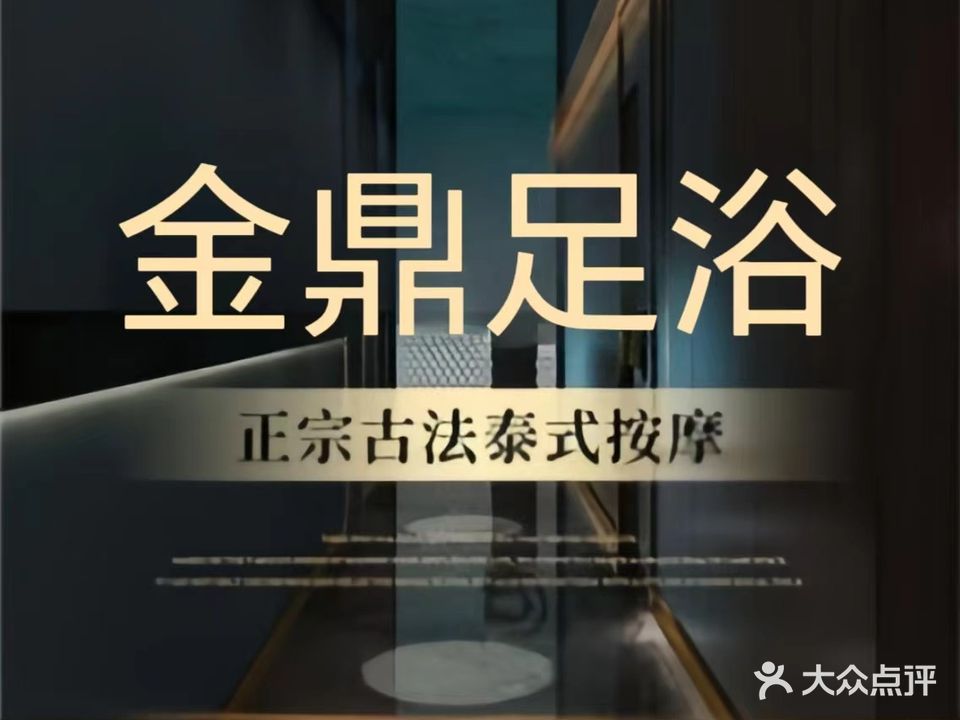 金鼎足浴(御景尊邸店)