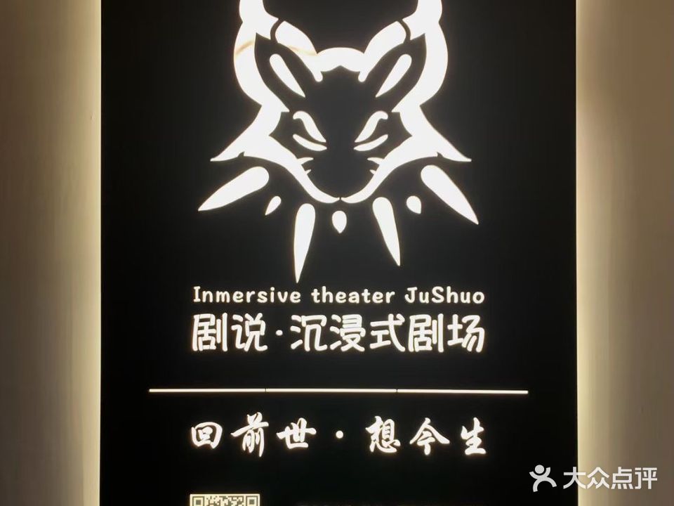 剧说·沉浸式剧场
