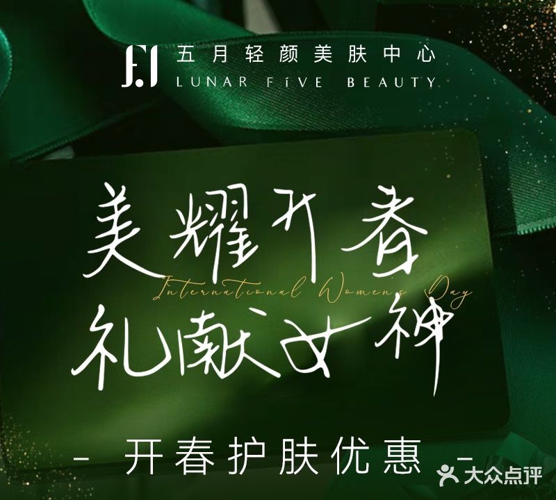 LUNAR FIVE五月轻颜美肤中心(新会碧桂园·盛世名门店)
