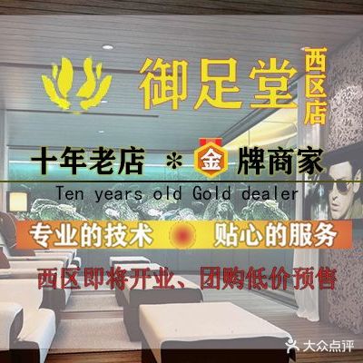 御足堂足浴养生(西区店)