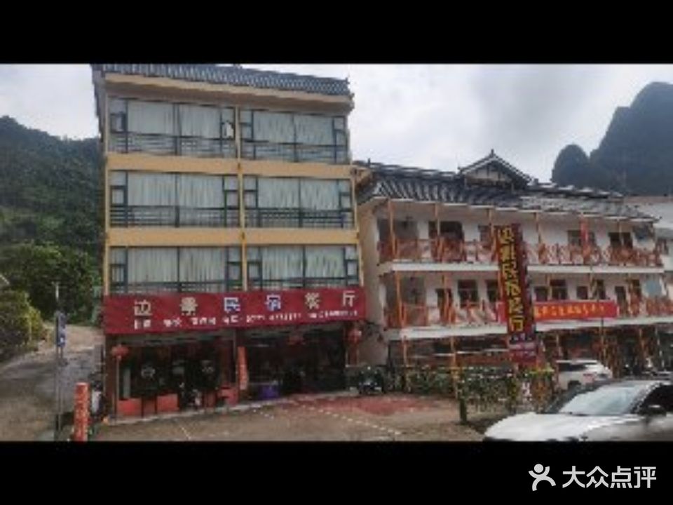 边景民宿餐厅