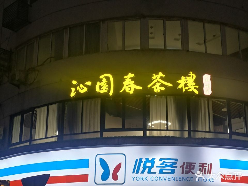 沁园春茶楼·棋牌(民主南路店)
