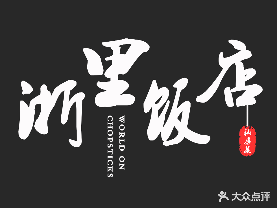 浙里饭店·精致浙江菜(绿城广场店)