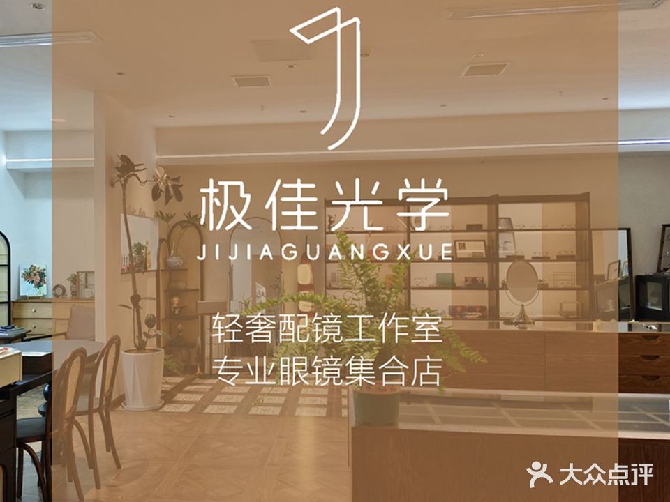 栖眸佳极浑眼镜(之心城店)