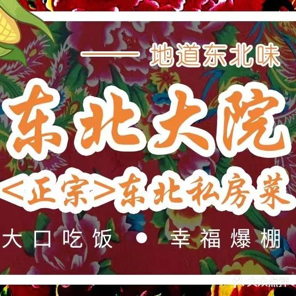东北大院(南浦路店)