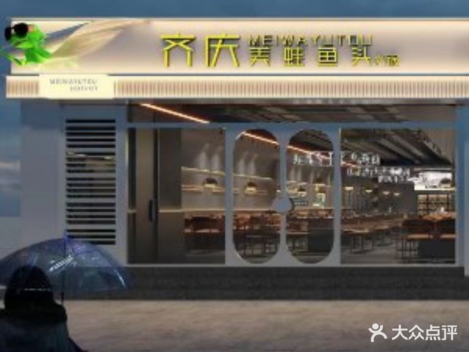 齐庆美蛙鱼头火锅(老城二店)