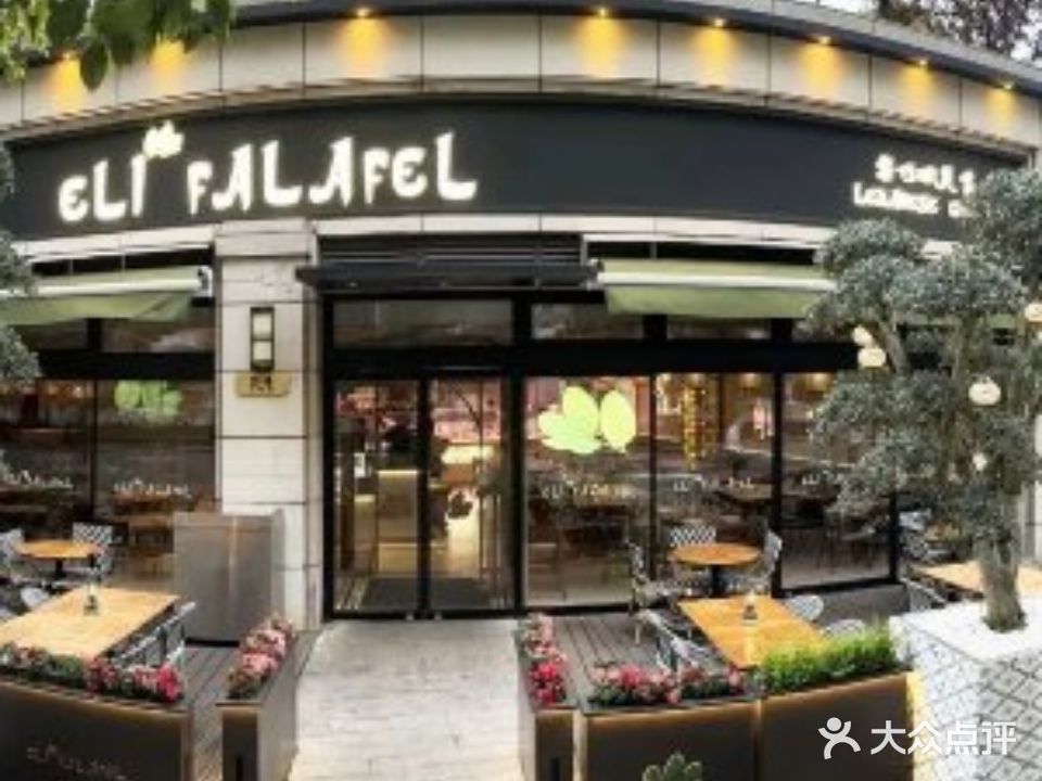ELI FALAFEL Lebanese&Mediterranean黎巴嫩美食(富城路店)