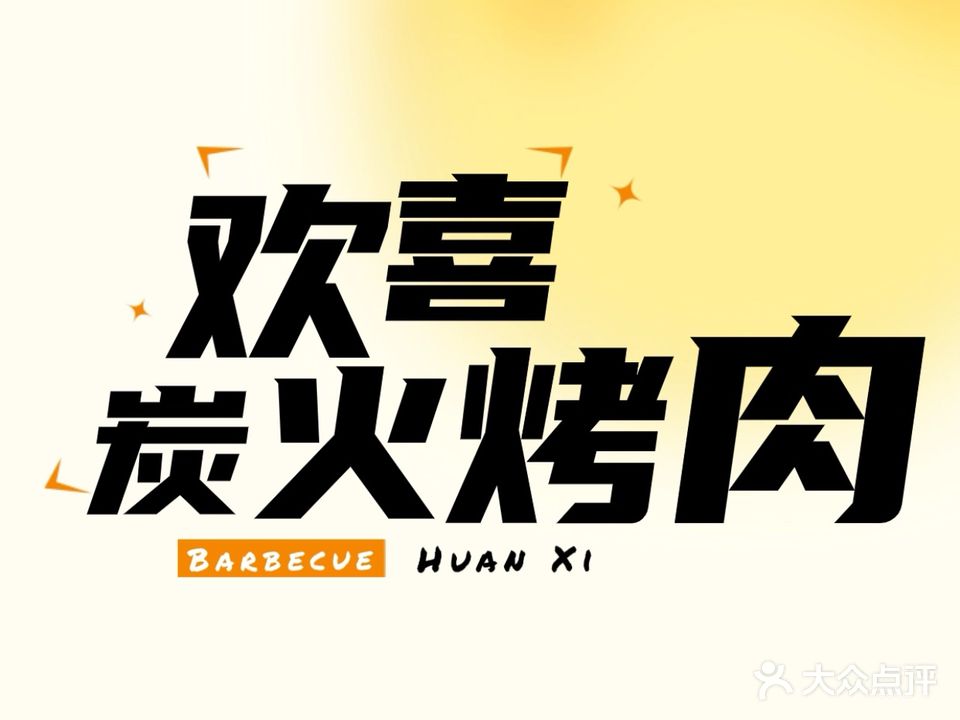 欢喜·炭火烧肉(吾悦店)