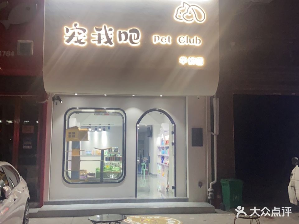宠我吧私宠养护会所(华新店)