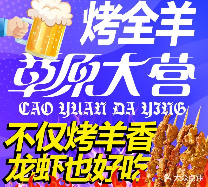 草原大营烤全羊烤羊腿(花园路店)