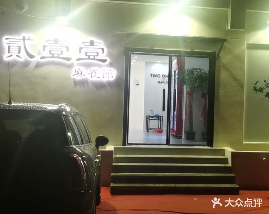 贰壹壹麻将馆(北湖店)