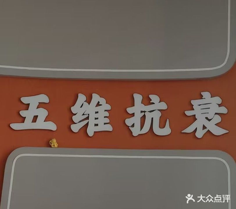 五维抗衰