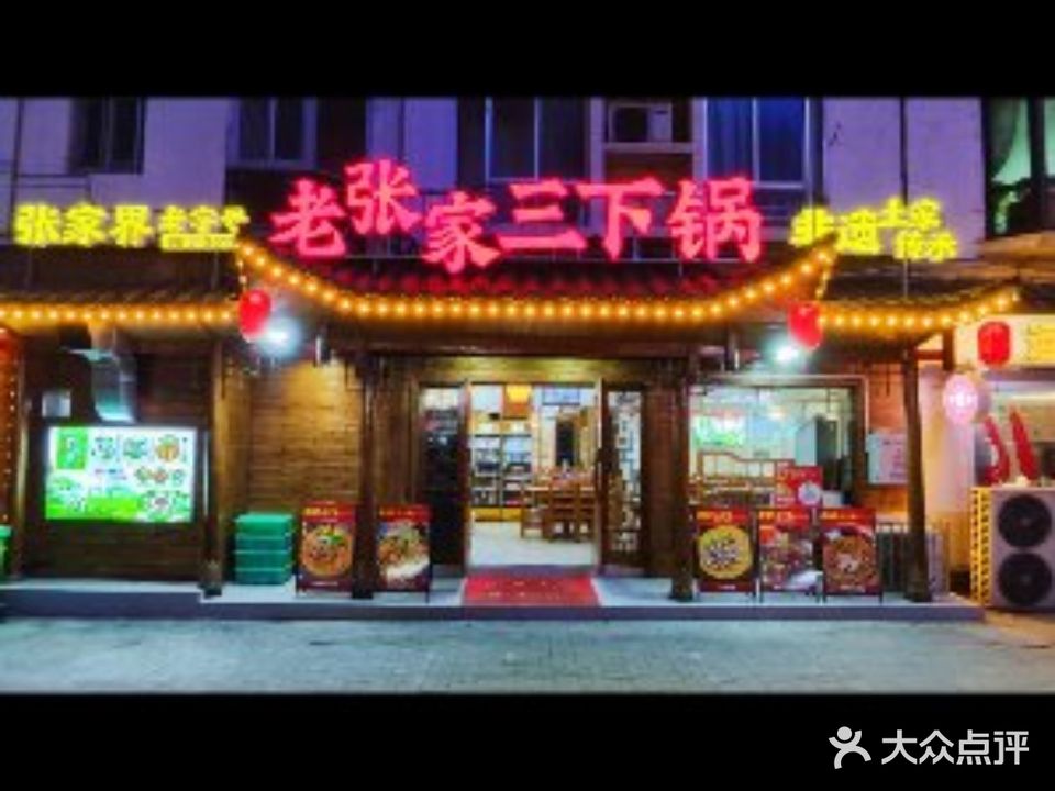 老史三下锅