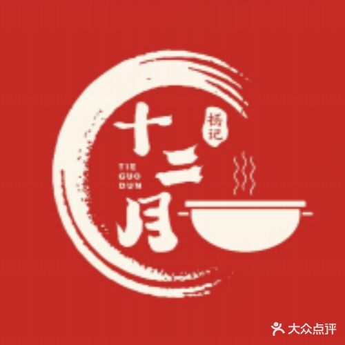 十二月东北铁锅炖(潍城店)