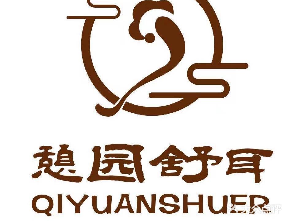 憩园舒耳·采耳·足疗·养生SPA