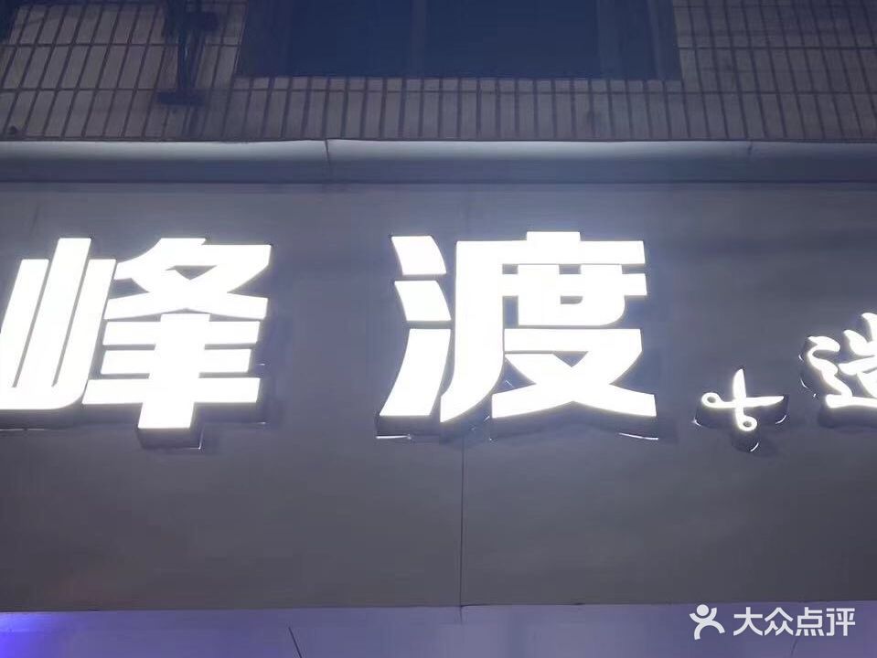 峰渡造型