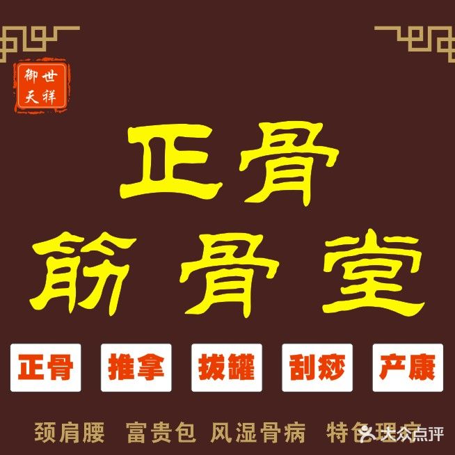 御世天祥·筋骨堂(鸿世家园店)