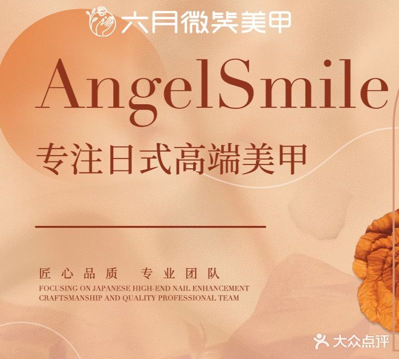六月微笑美睫美甲