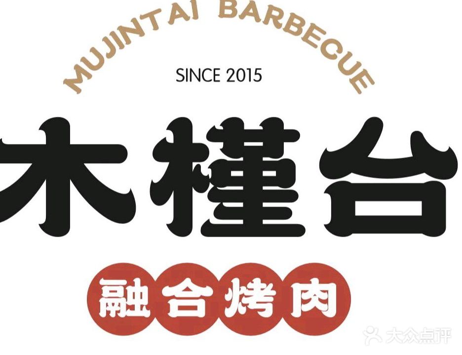 木槿台烤肉料理(通江店)