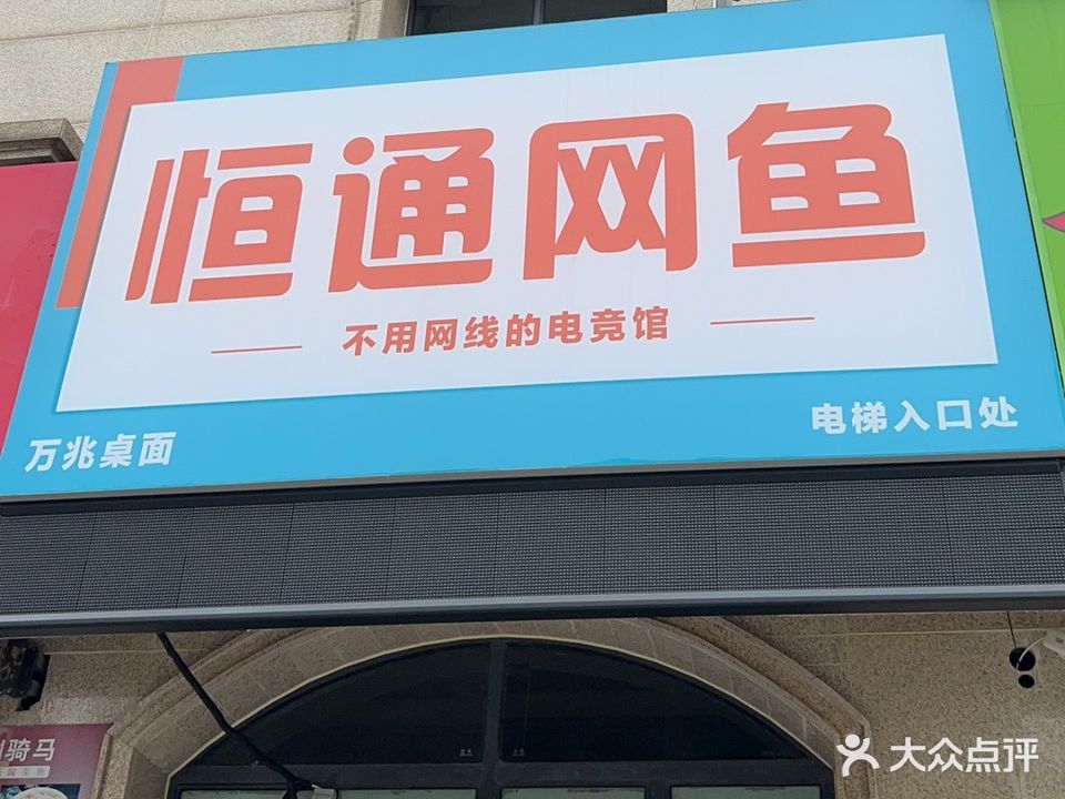 恒通网鱼(中和园店)