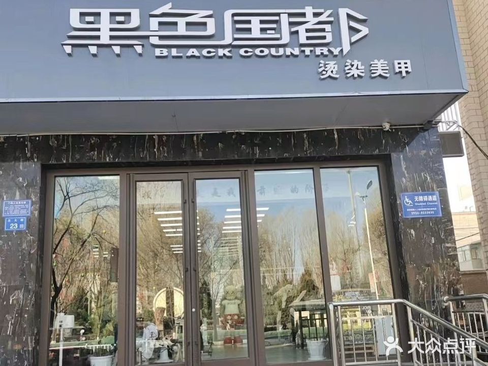 黑色国都烫染美甲(鼓楼店)