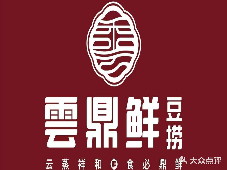 云鼎鲜豆捞火锅店(漫街店)